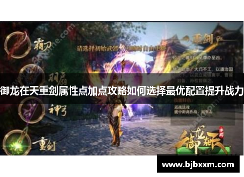 御龙在天重剑属性点加点攻略如何选择最优配置提升战力