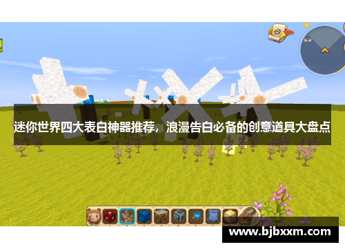 迷你世界四大表白神器推荐，浪漫告白必备的创意道具大盘点