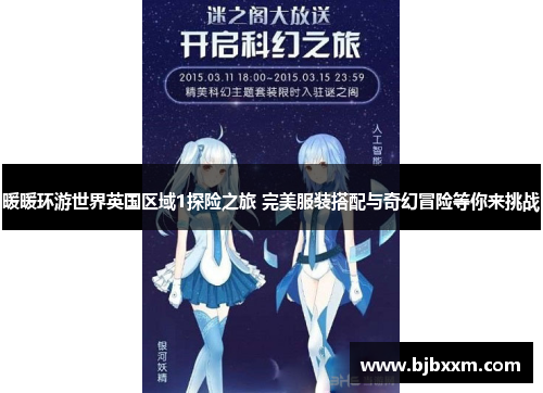 暖暖环游世界英国区域1探险之旅 完美服装搭配与奇幻冒险等你来挑战