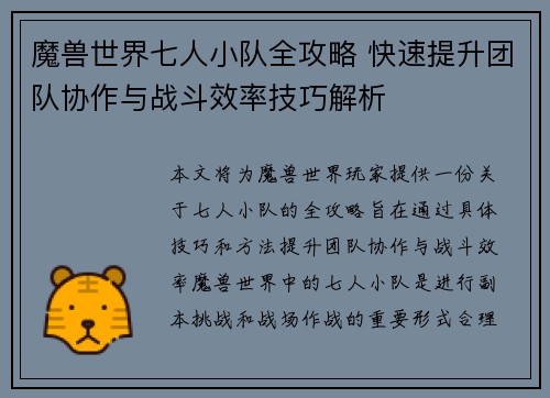 魔兽世界七人小队全攻略 快速提升团队协作与战斗效率技巧解析