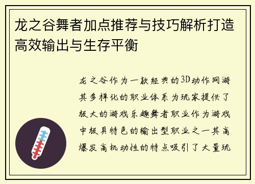 龙之谷舞者加点推荐与技巧解析打造高效输出与生存平衡