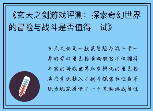 《玄天之剑游戏评测：探索奇幻世界的冒险与战斗是否值得一试》