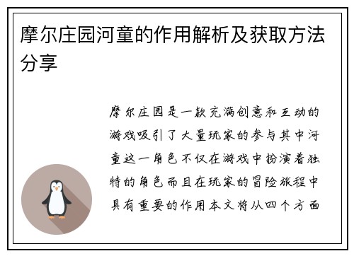 摩尔庄园河童的作用解析及获取方法分享
