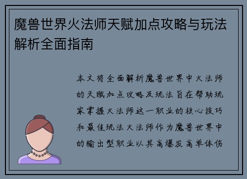 魔兽世界火法师天赋加点攻略与玩法解析全面指南