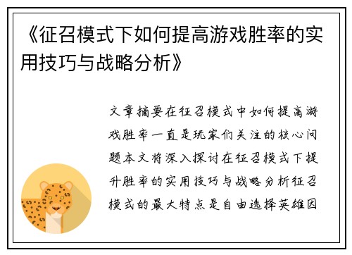 《征召模式下如何提高游戏胜率的实用技巧与战略分析》