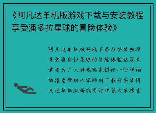 《阿凡达单机版游戏下载与安装教程 享受潘多拉星球的冒险体验》
