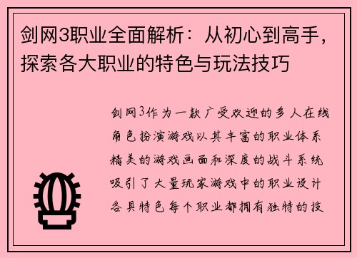剑网3职业全面解析：从初心到高手，探索各大职业的特色与玩法技巧