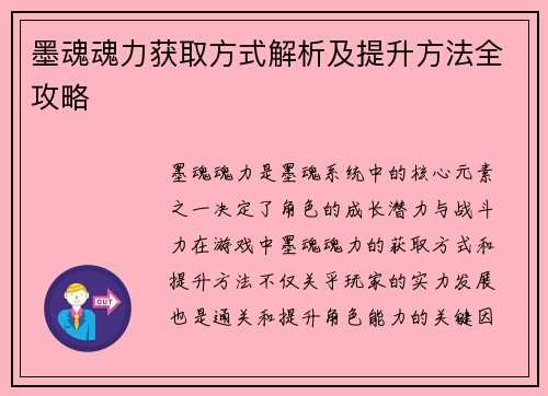 墨魂魂力获取方式解析及提升方法全攻略