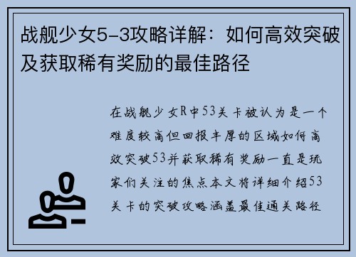 战舰少女5-3攻略详解：如何高效突破及获取稀有奖励的最佳路径