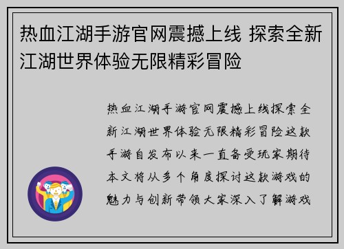 热血江湖手游官网震撼上线 探索全新江湖世界体验无限精彩冒险