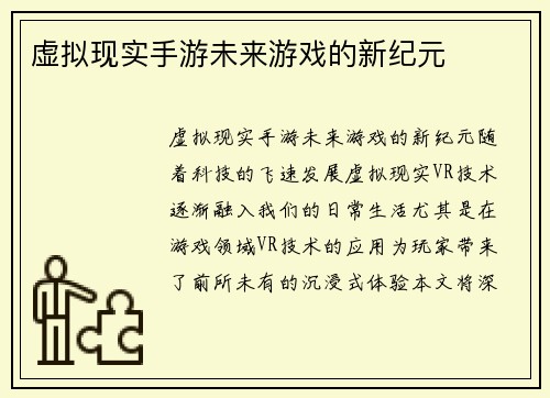 虚拟现实手游未来游戏的新纪元