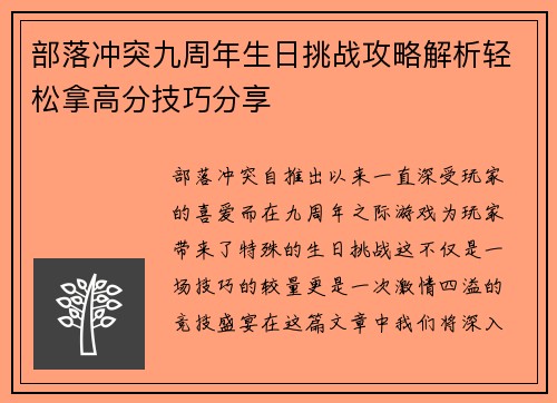 部落冲突九周年生日挑战攻略解析轻松拿高分技巧分享