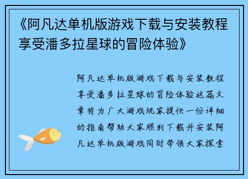 《阿凡达单机版游戏下载与安装教程 享受潘多拉星球的冒险体验》