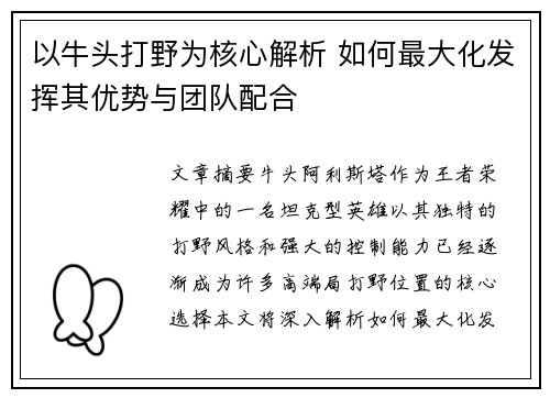 以牛头打野为核心解析 如何最大化发挥其优势与团队配合