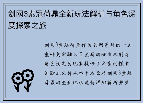 剑网3素冠荷鼎全新玩法解析与角色深度探索之旅