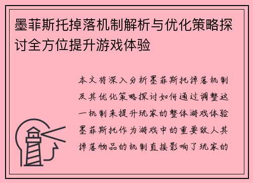 墨菲斯托掉落机制解析与优化策略探讨全方位提升游戏体验