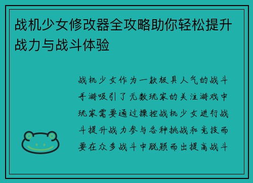 战机少女修改器全攻略助你轻松提升战力与战斗体验