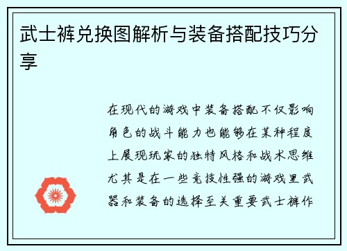 武士裤兑换图解析与装备搭配技巧分享