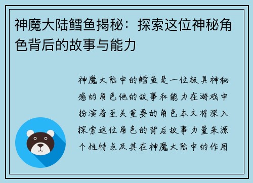 神魔大陆鳕鱼揭秘：探索这位神秘角色背后的故事与能力