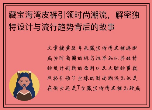 藏宝海湾皮裤引领时尚潮流，解密独特设计与流行趋势背后的故事