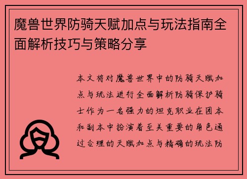 魔兽世界防骑天赋加点与玩法指南全面解析技巧与策略分享