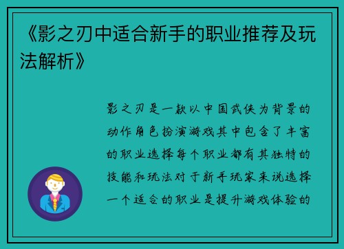 《影之刃中适合新手的职业推荐及玩法解析》