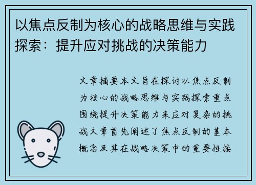 以焦点反制为核心的战略思维与实践探索：提升应对挑战的决策能力