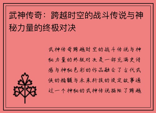 武神传奇：跨越时空的战斗传说与神秘力量的终极对决