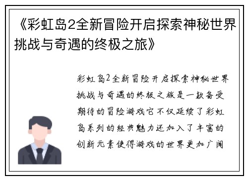 《彩虹岛2全新冒险开启探索神秘世界挑战与奇遇的终极之旅》