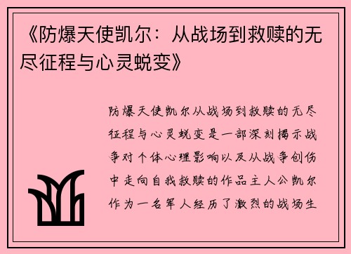 《防爆天使凯尔：从战场到救赎的无尽征程与心灵蜕变》