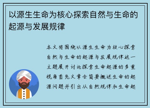 以源生生命为核心探索自然与生命的起源与发展规律