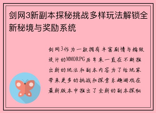 剑网3新副本探秘挑战多样玩法解锁全新秘境与奖励系统