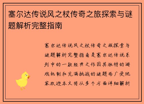 塞尔达传说风之杖传奇之旅探索与谜题解析完整指南
