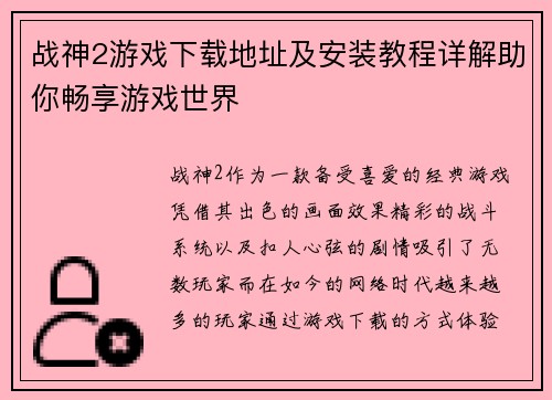 战神2游戏下载地址及安装教程详解助你畅享游戏世界