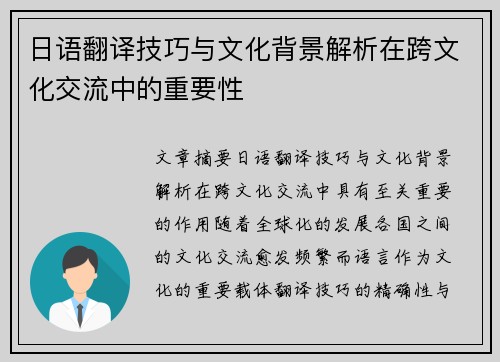 日语翻译技巧与文化背景解析在跨文化交流中的重要性