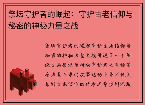 祭坛守护者的崛起：守护古老信仰与秘密的神秘力量之战
