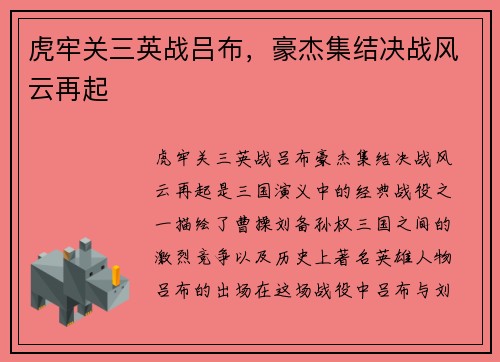 虎牢关三英战吕布，豪杰集结决战风云再起