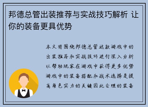 邦德总管出装推荐与实战技巧解析 让你的装备更具优势