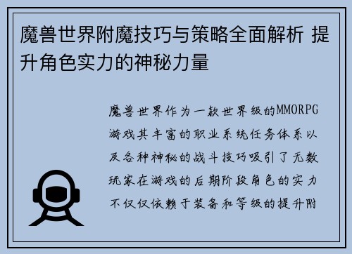 魔兽世界附魔技巧与策略全面解析 提升角色实力的神秘力量