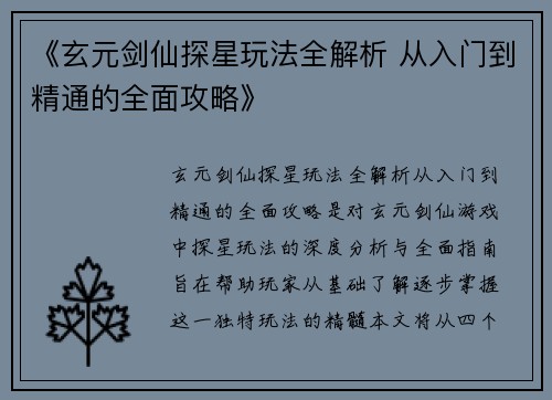 《玄元剑仙探星玩法全解析 从入门到精通的全面攻略》