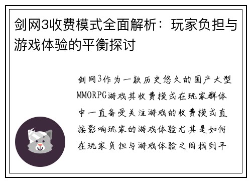 剑网3收费模式全面解析：玩家负担与游戏体验的平衡探讨