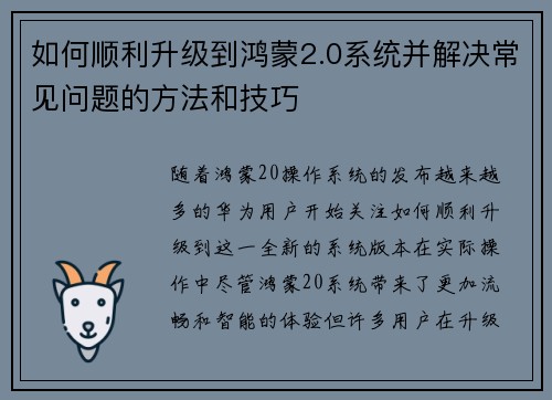 如何顺利升级到鸿蒙2.0系统并解决常见问题的方法和技巧