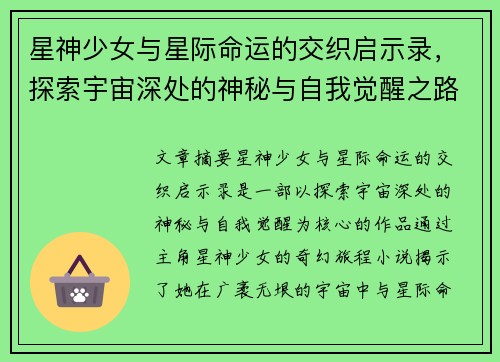 星神少女与星际命运的交织启示录，探索宇宙深处的神秘与自我觉醒之路