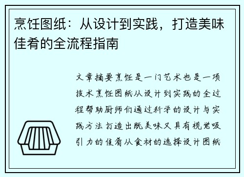 烹饪图纸：从设计到实践，打造美味佳肴的全流程指南