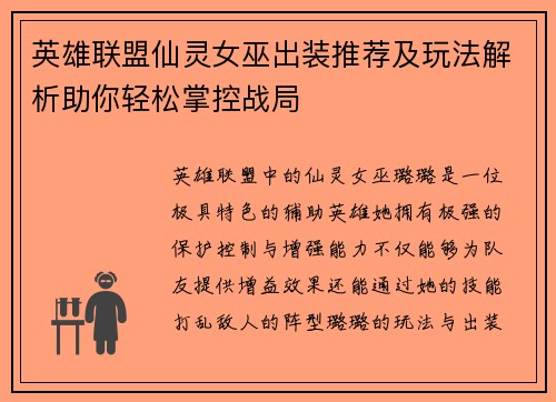 英雄联盟仙灵女巫出装推荐及玩法解析助你轻松掌控战局