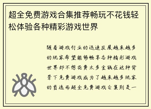 超全免费游戏合集推荐畅玩不花钱轻松体验各种精彩游戏世界