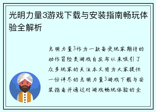 光明力量3游戏下载与安装指南畅玩体验全解析