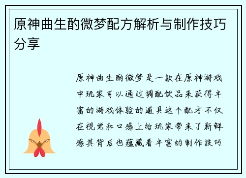 原神曲生酌微梦配方解析与制作技巧分享