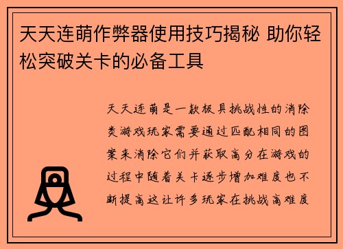天天连萌作弊器使用技巧揭秘 助你轻松突破关卡的必备工具