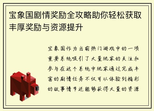 宝象国剧情奖励全攻略助你轻松获取丰厚奖励与资源提升
